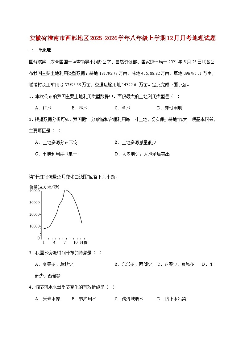 安徽省淮南市西部地区2025~2026学年八年级上册12月月考地理检测试卷【附答案】第1页