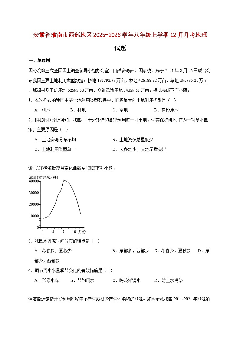安徽省淮南市西部地区2025−2026学年八年级上册12月月考地理检测试卷【附答案】第1页