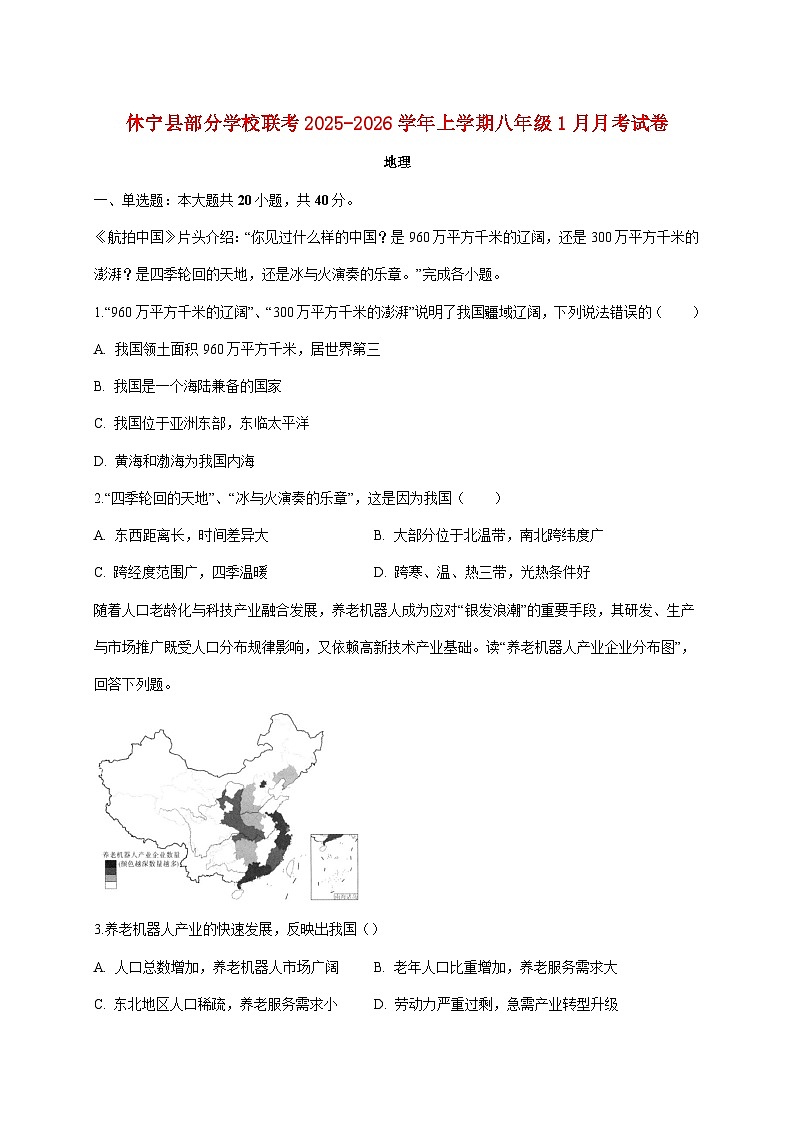 安徽省黄山市休宁县部分校联考2025~2026学年八年级上册1月月考地理检测试卷【附答案】第1页