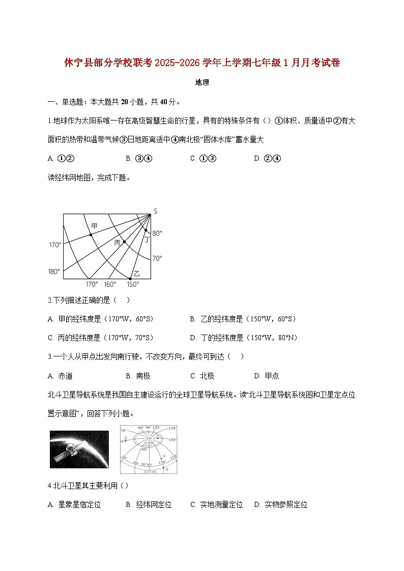 安徽省黄山市休宁县部分校联考2025~2026学年七年级上册1月月考地理检测试卷【附答案】第1页