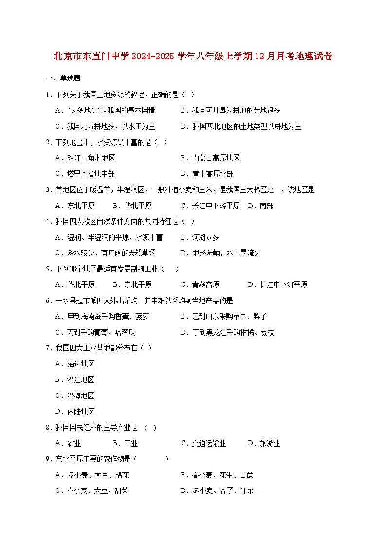 北京市东直门中学2024-2025学年八年级上册12月月考地理检测试卷【附答案】第1页