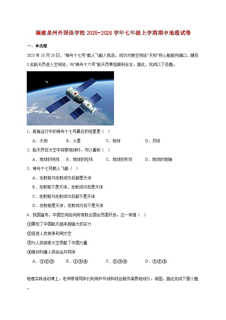 福建泉州外国语学校2025−2026学年七年级上册期中地理检测试卷【附答案】第1页