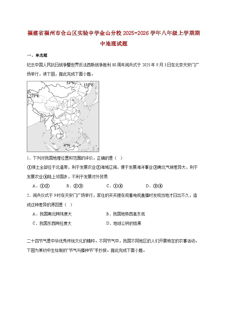 福建省福州市仓山区实验中学金山分校2025−2026学年八年级上册期中地理检测试卷【附答案】第1页