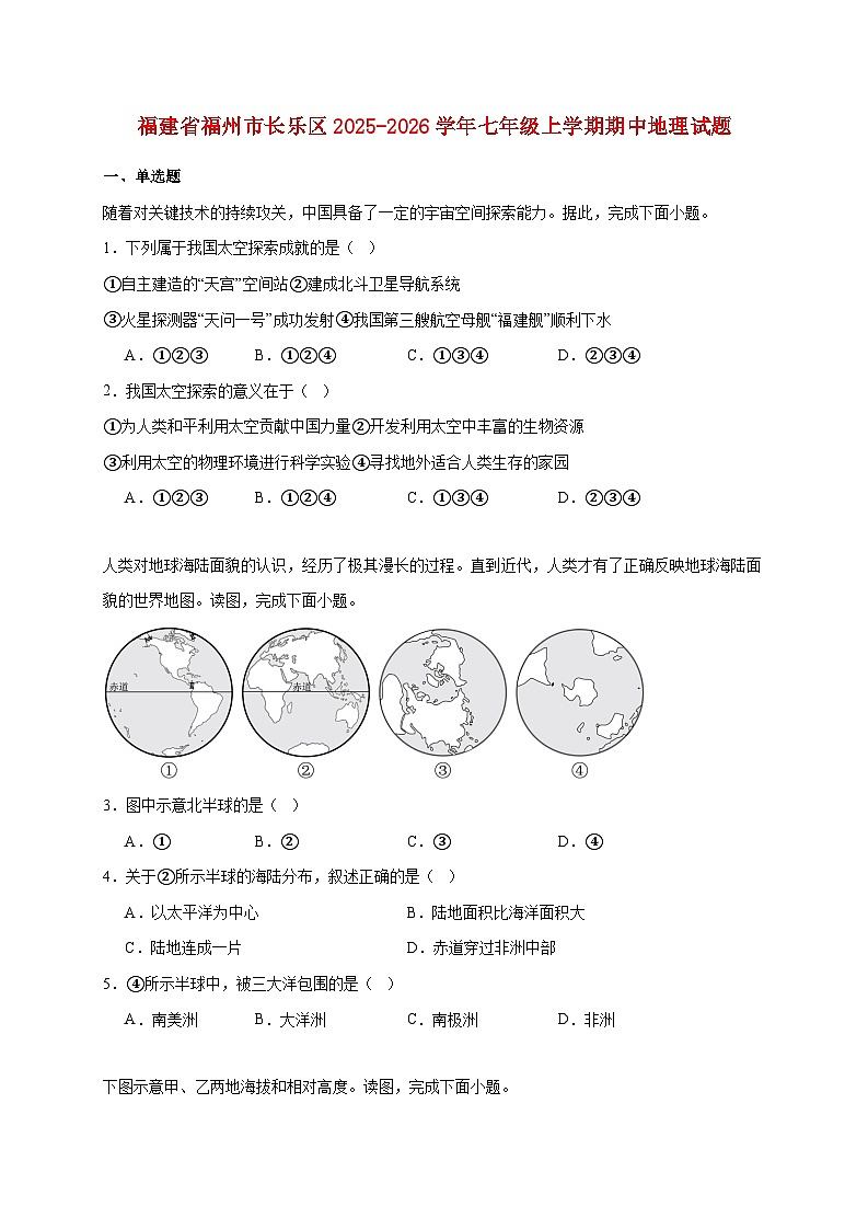 福建省福州市长乐区2025~2026学年七年级上册期中地理检测试卷【附答案】第1页