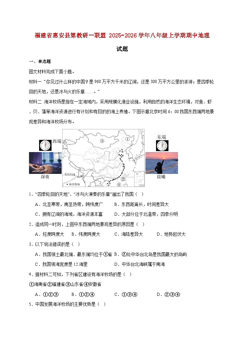 福建省惠安县第教研一联盟 2025−2026学年八年级上册期中地理检测试卷【附答案】第1页