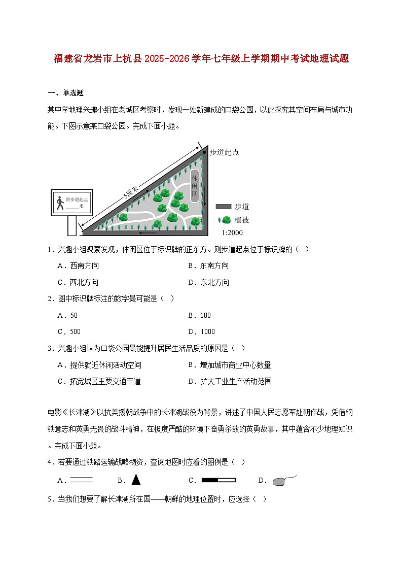 福建省龙岩市上杭县2025~2026学年七年级上册期中考试地理检测试卷【附答案】第1页