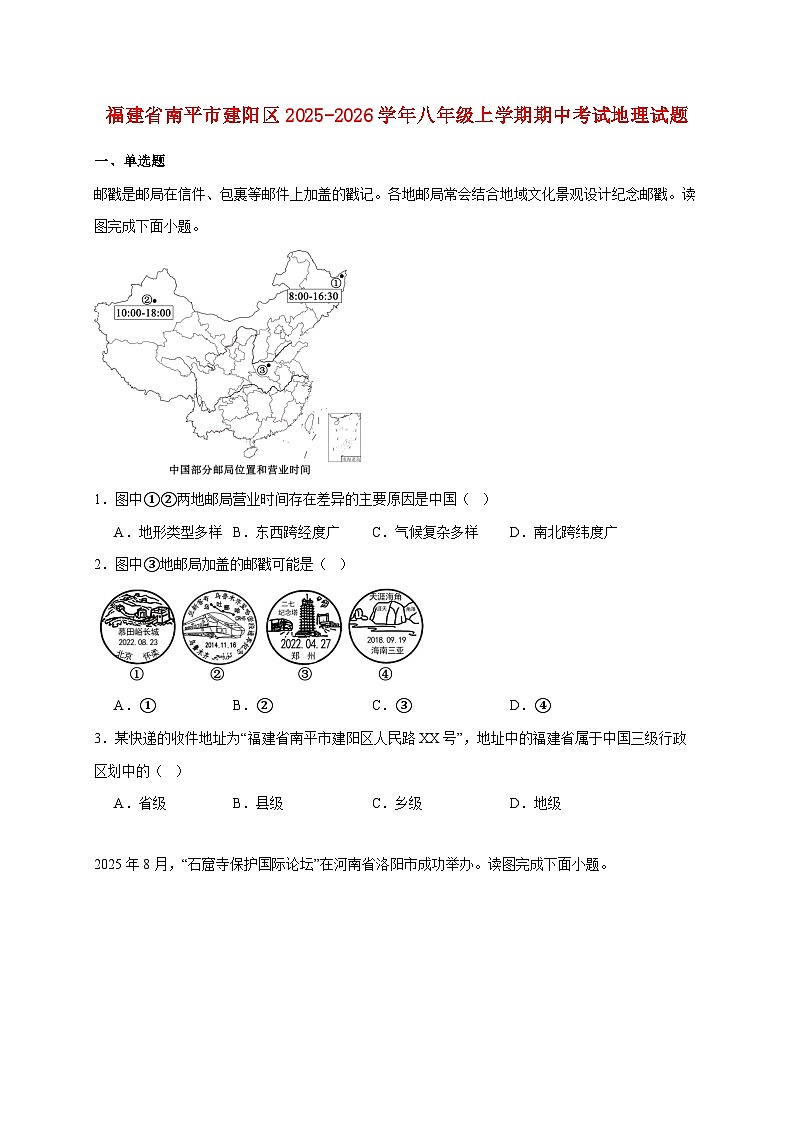 福建省南平市建阳区2025~2026学年八年级上册期中考试地理检测试卷【附答案】第1页