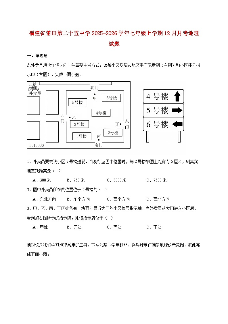 福建省莆田第二十五中学2025~2026学年七年级上册12月月考地理检测试卷【附答案】第1页