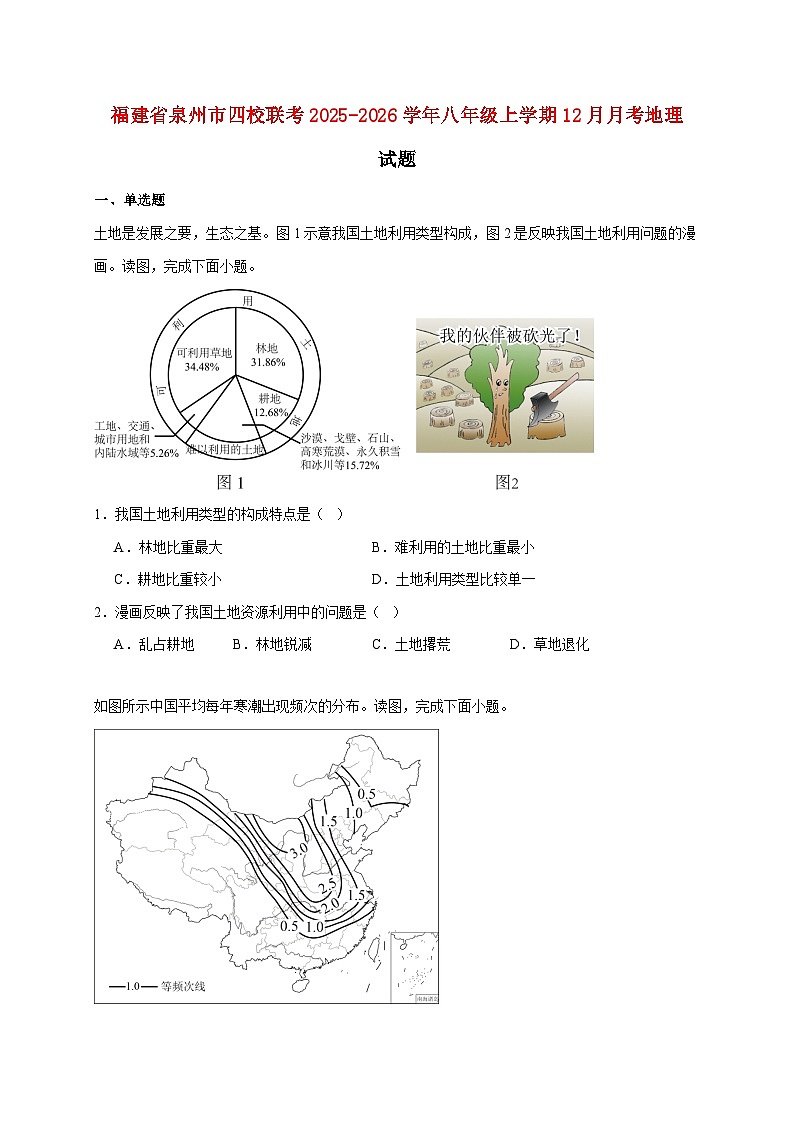 福建省泉州市四校联考2025~2026学年八年级上册12月月考地理检测试卷【附答案】第1页
