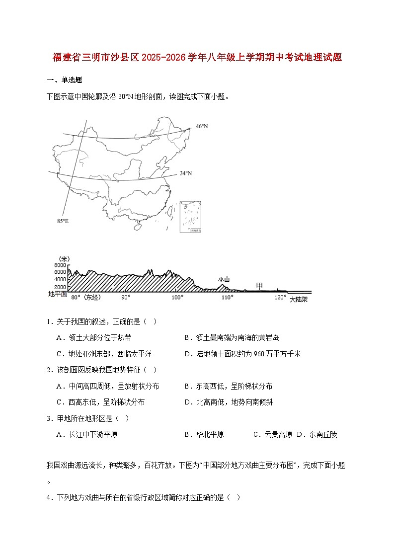 福建省三明市沙县区2025~2026学年八年级上册期中考试地理检测试卷【附答案】第1页