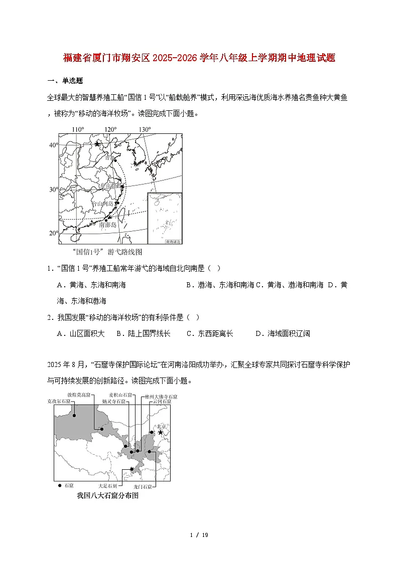 福建省厦门市翔安区2025~2026学年八年级上册期中地理检测试卷【附答案】第1页
