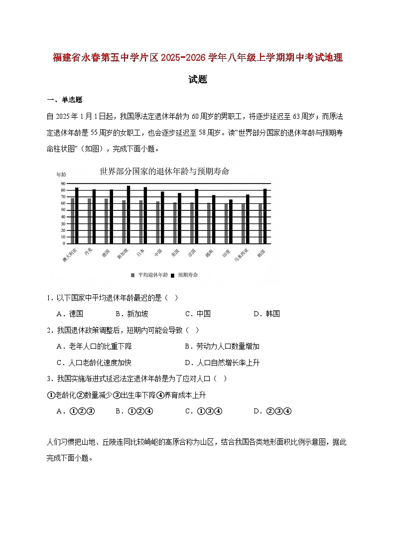 福建省永春第五中学片区2025−2026学年八年级上册期中考试地理检测试卷【附答案】第1页