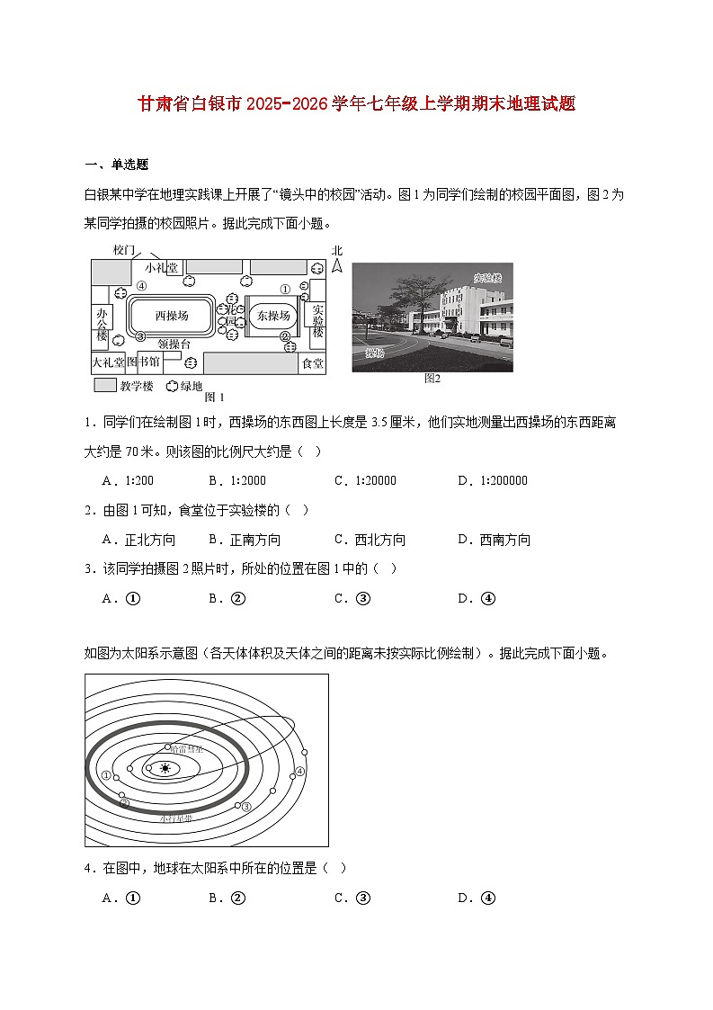 甘肃省白银市2025−2026学年七年级上册期末地理检测试卷【附答案】第1页