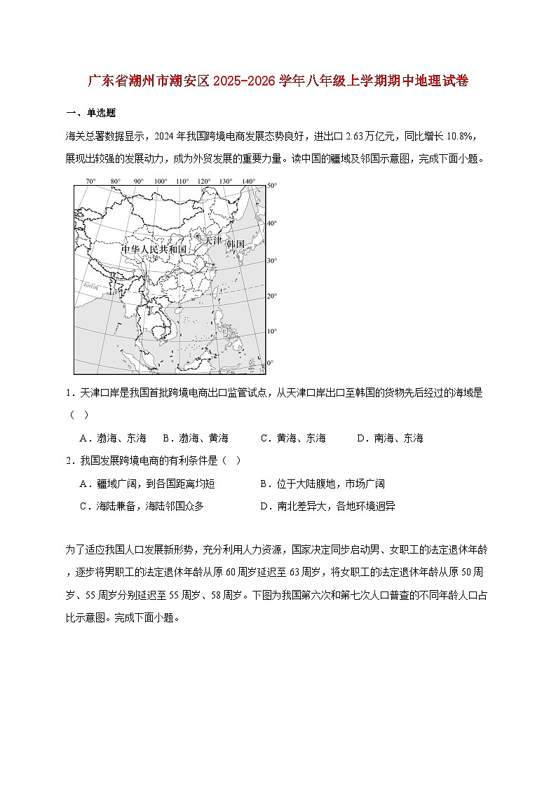 广东省潮州市潮安区2025~2026学年八年级上册期中地理检测试卷【附答案】第1页