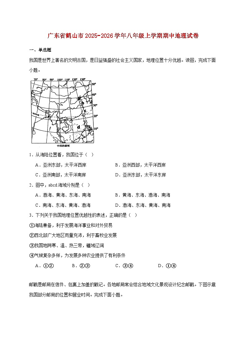 广东省鹤山市2025−2026学年八年级上册期中地理检测试卷【附答案】第1页