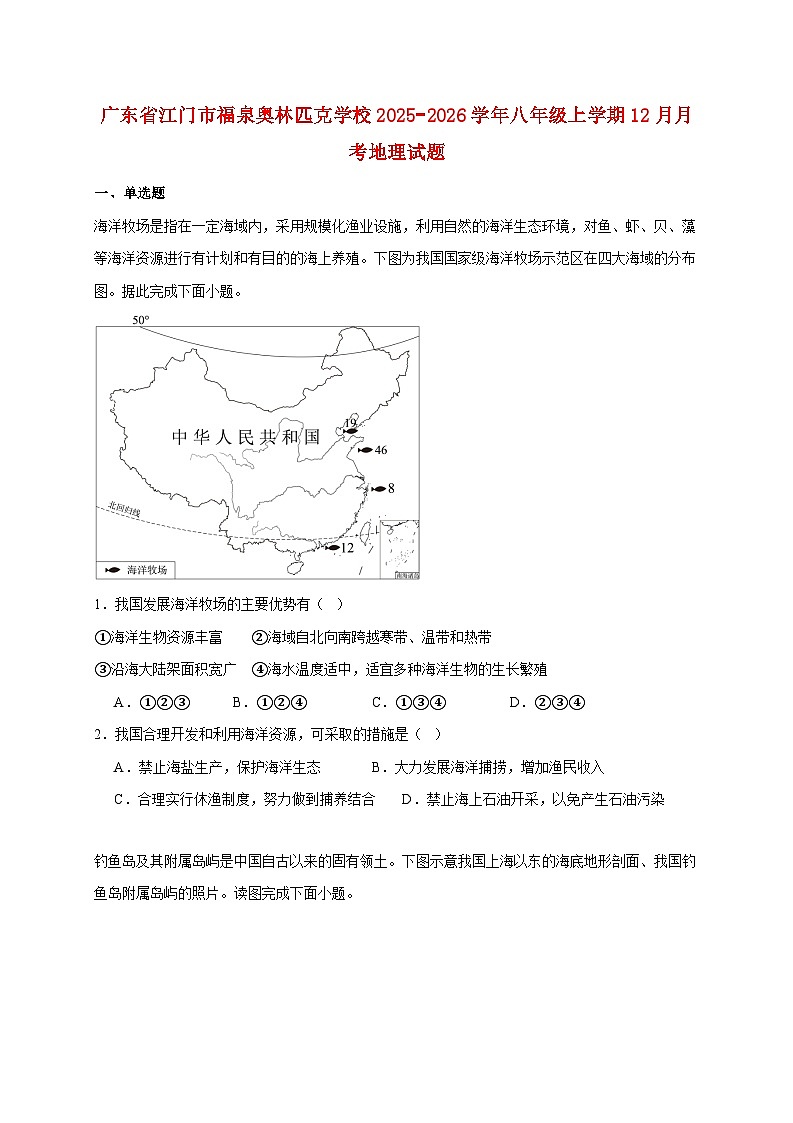 广东省江门市福泉奥林匹克学校2025−2026学年八年级上册12月月考地理检测试卷【附答案】第1页