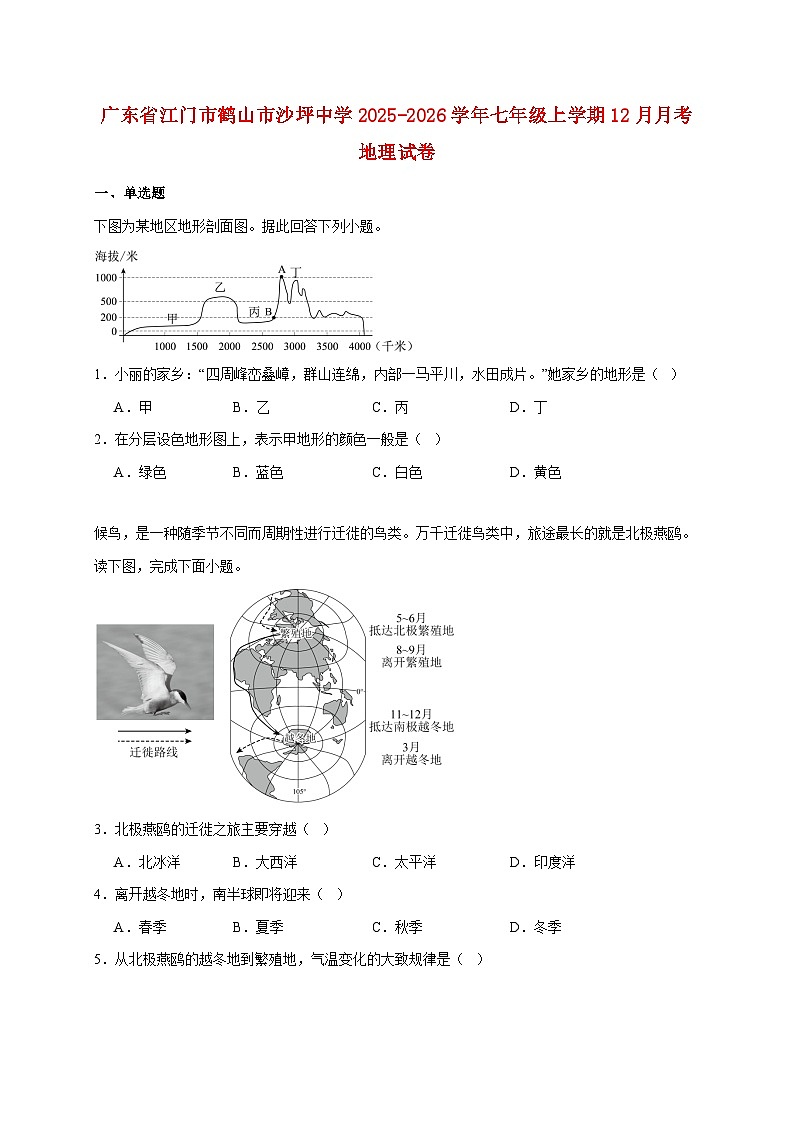 广东省江门市鹤山市沙坪中学2025~2026学年七年级上册12月月考地理检测试卷【附答案】第1页