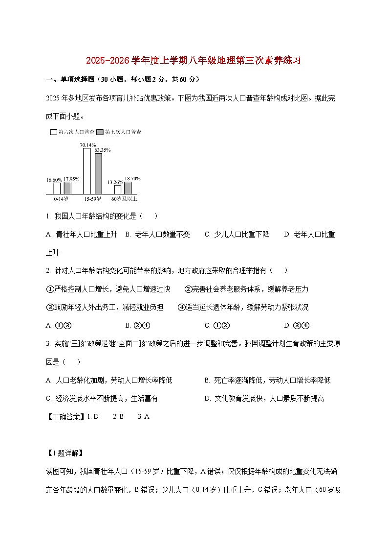 广东省江门市培英初级中学2025~2026学年八年级上册12月月考地理检测试卷（含解析）第1页