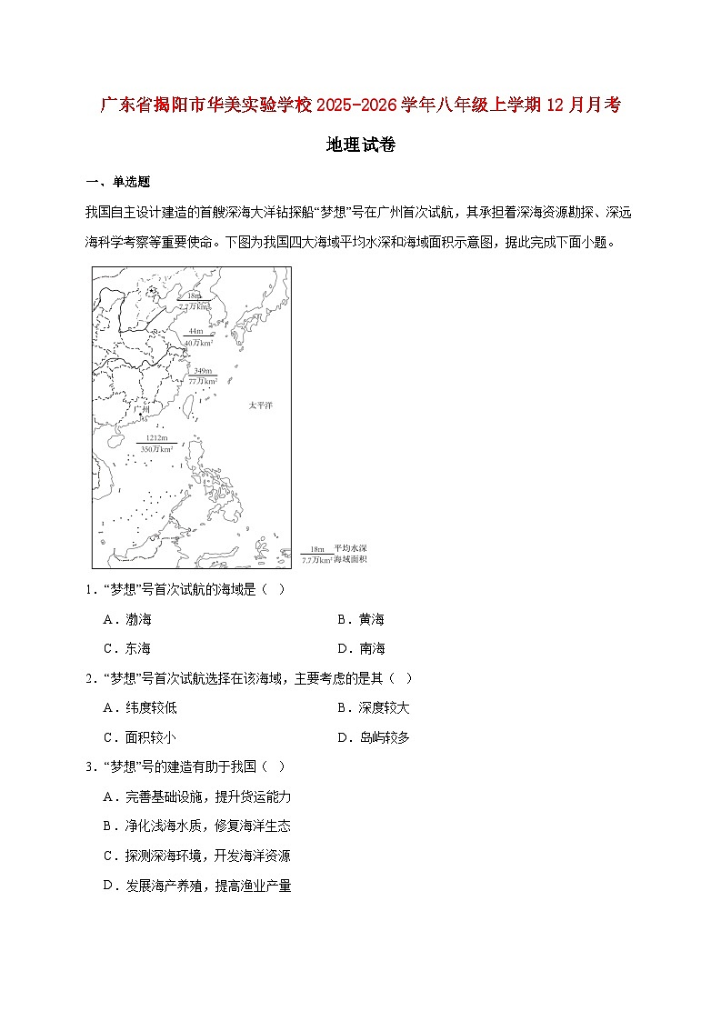 广东省揭阳市华美实验学校2025~2026学年八年级上册12月月考地理检测试卷【附答案】第1页