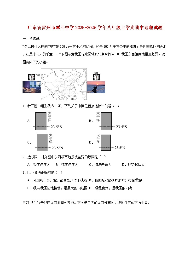 广东省雷州市覃斗中学2025~2026学年八年级上册期中地理检测试卷【附答案】第1页