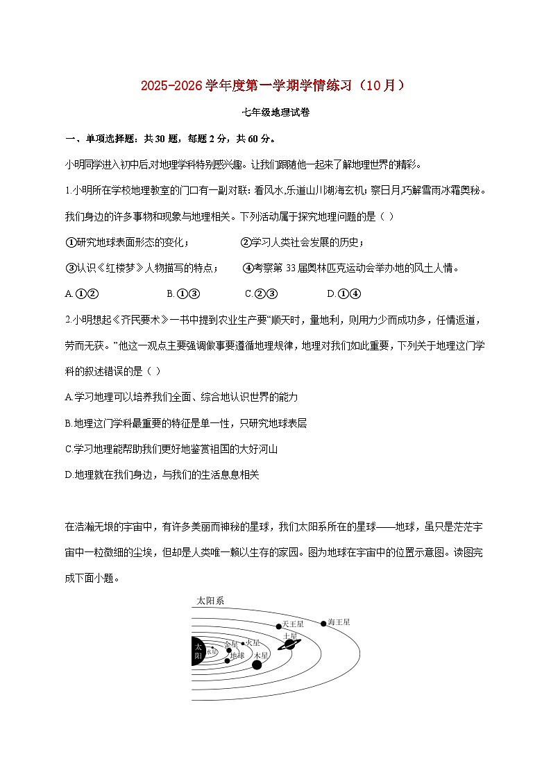 广东省茂名市高州市第一中学附属实验中学2025~2026学年七年级上册10月月考地理检测试卷【附答案】第1页