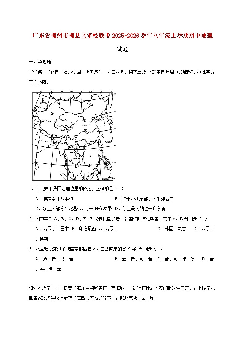 广东省梅州市梅县区多校联考2025~2026学年八年级上册期中地理检测试卷【附答案】第1页