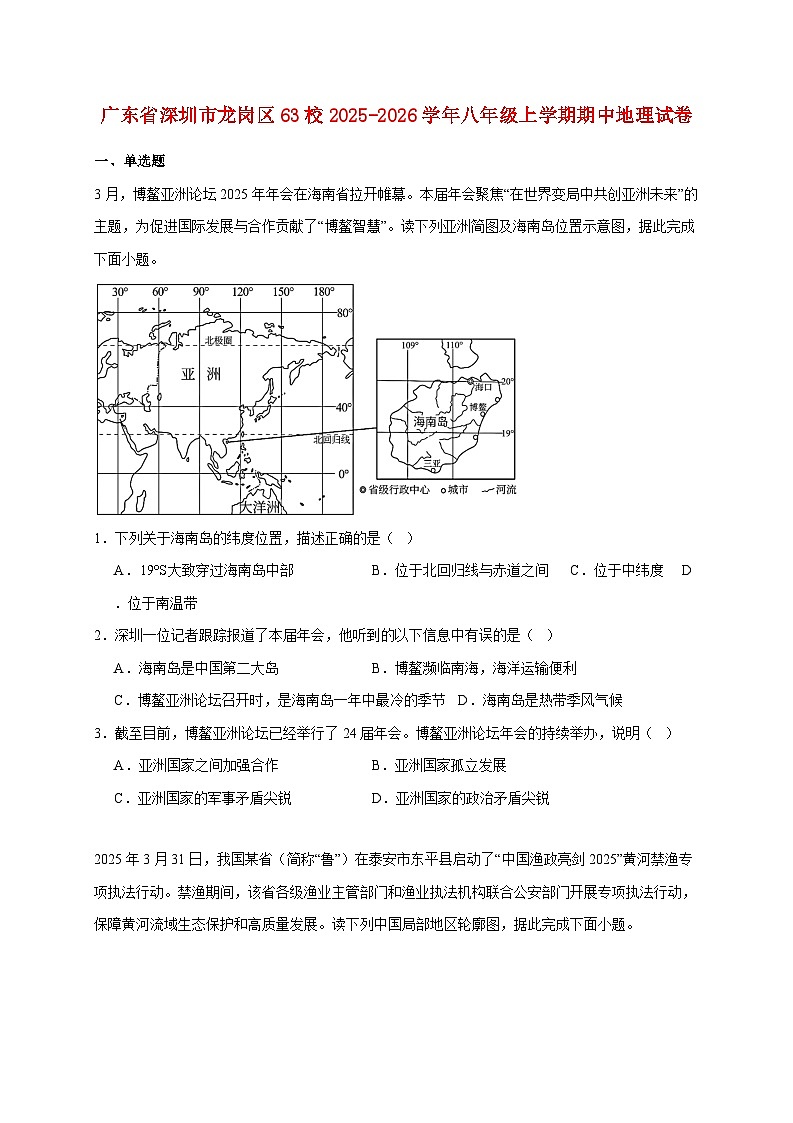 广东省深圳市龙岗区63校2025~2026学年八年级上册期中地理检测试卷【附答案】第1页