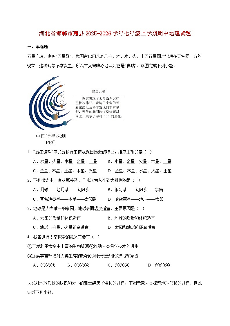 河北省邯郸市魏县2025~2026学年七年级上册期中地理检测试卷【附答案】第1页