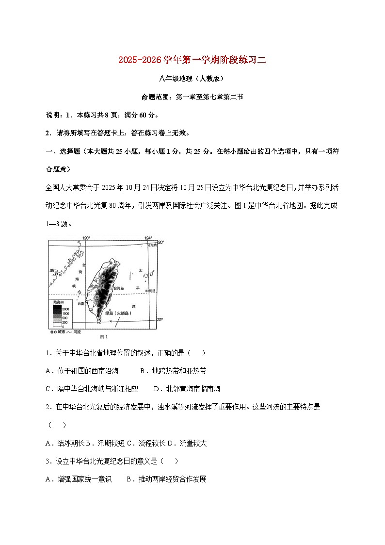 河北省邢台市2025~2026学年八年级上册12月月考地理检测试卷【附答案】第1页