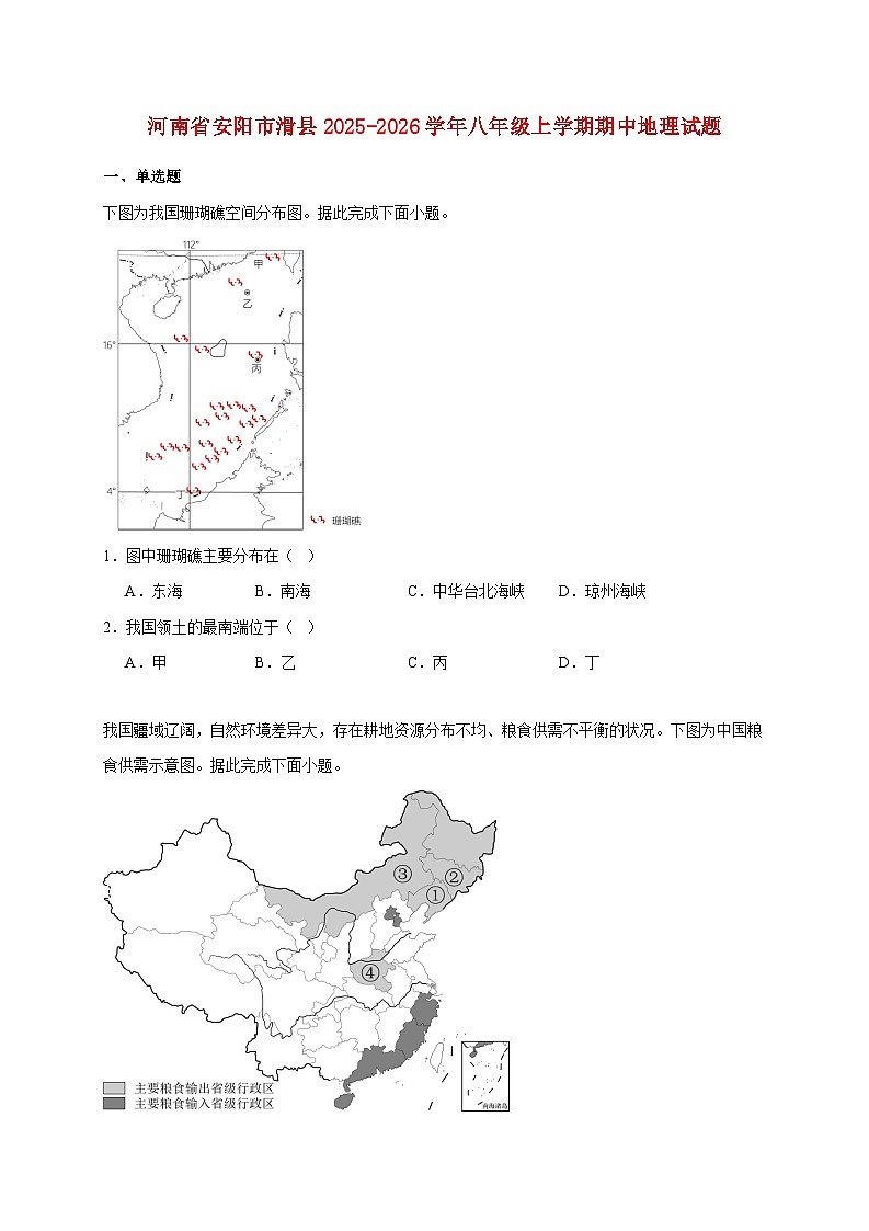 河南省安阳市滑县2025~2026学年八年级上册期中地理检测试卷【附答案】第1页