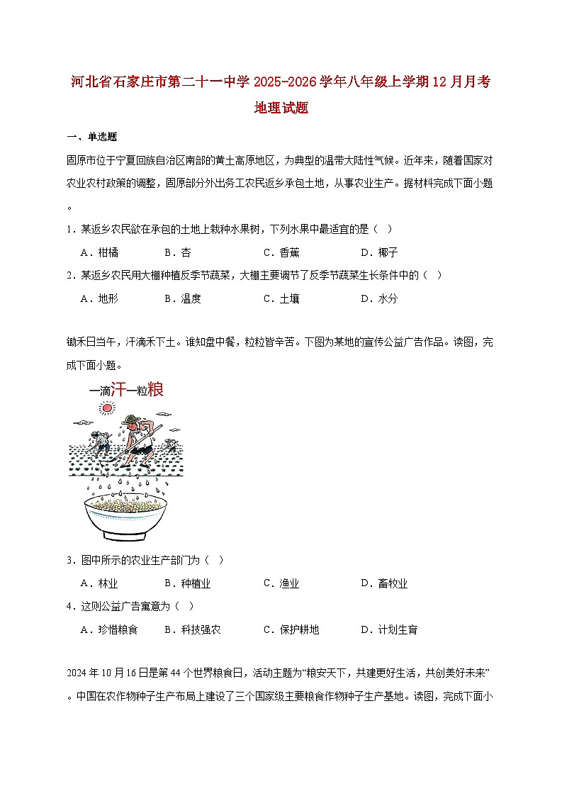 河北省石家庄市第二十一中学2025~2026学年八年级上册12月月考地理检测试卷【附答案】第1页