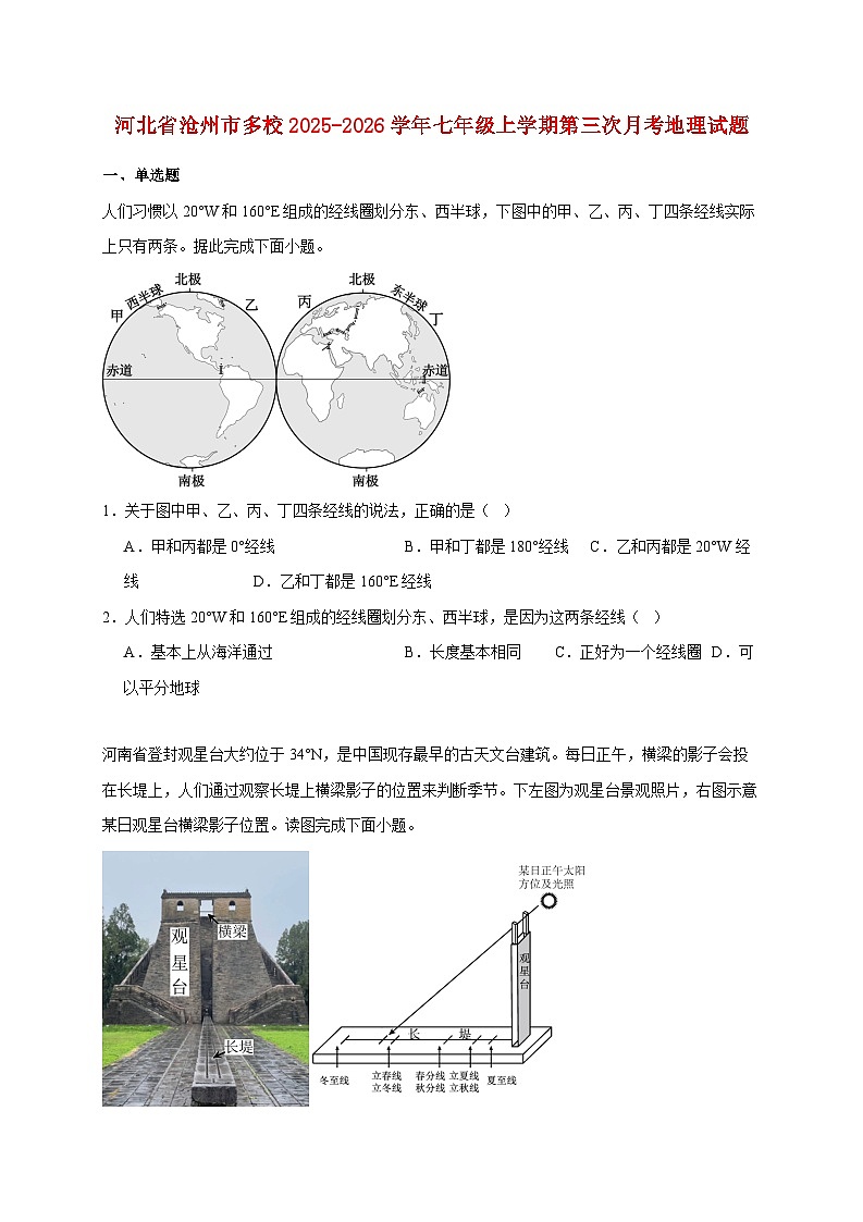 河北省沧州市多校2025~2026学年七年级上册第三次月考地理检测试卷【附答案】第1页