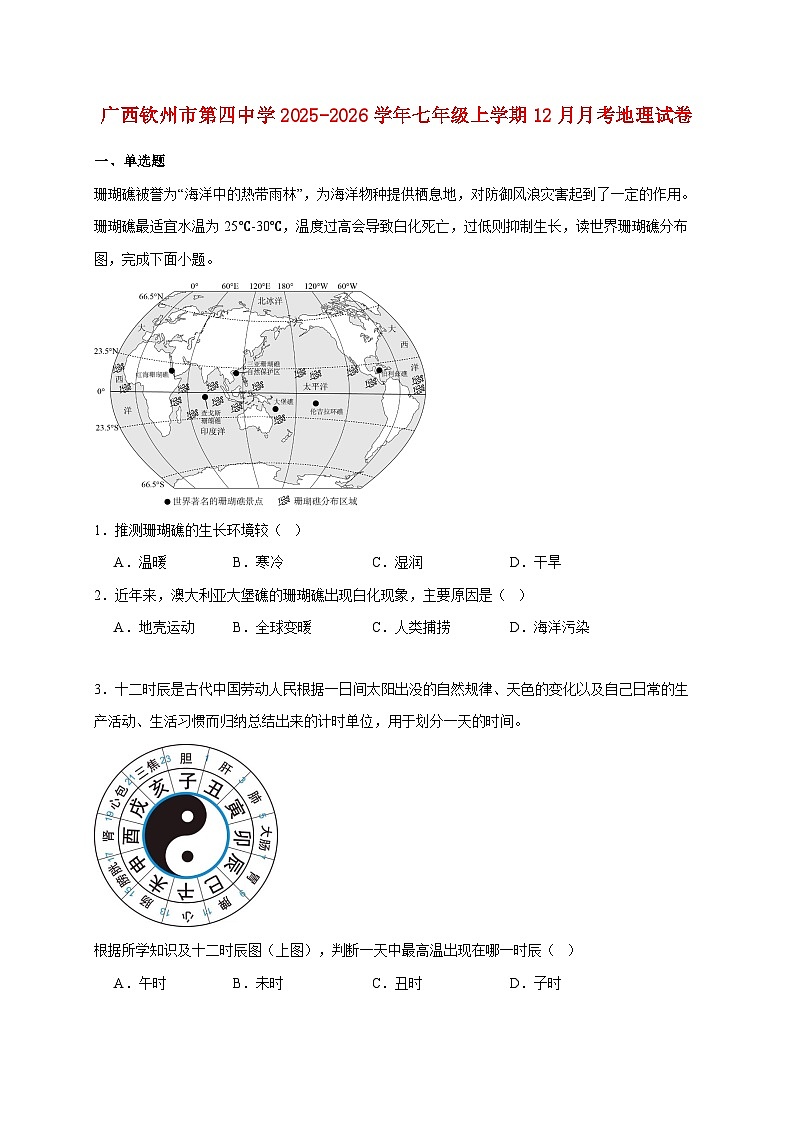 广西钦州市第四中学2025~2026学年七年级上册12月月考地理检测试卷【附答案】第1页