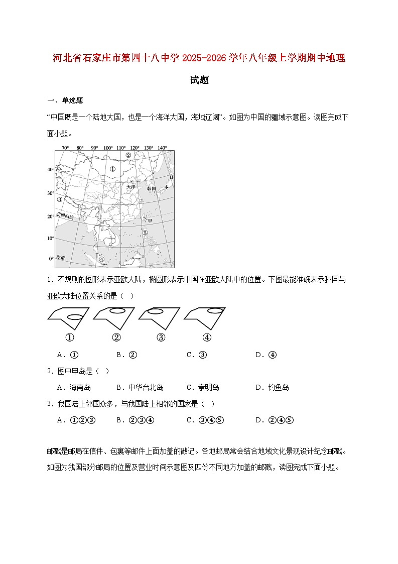河北省石家庄市第四十八中学2025~2026学年八年级上册期中地理检测试卷【附答案】第1页
