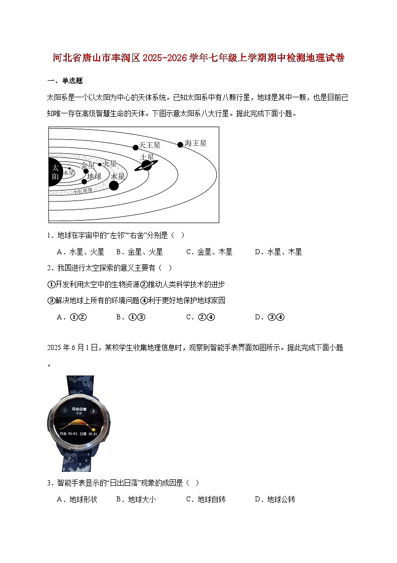 河北省唐山市丰润区2025~2026学年七年级上册期中检测地理检测试卷【附答案】第1页