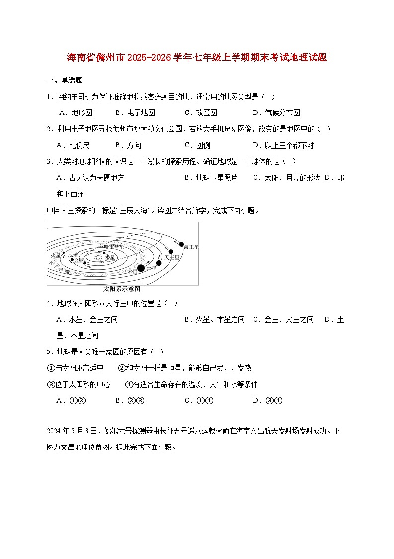 海南省儋州市2025~2026学年七年级上册期末考试地理检测试卷【附答案】第1页