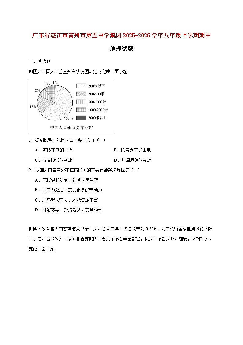 广东省湛江市雷州市第五中学集团2025~2026学年八年级上册期中地理检测试卷【附答案】第1页