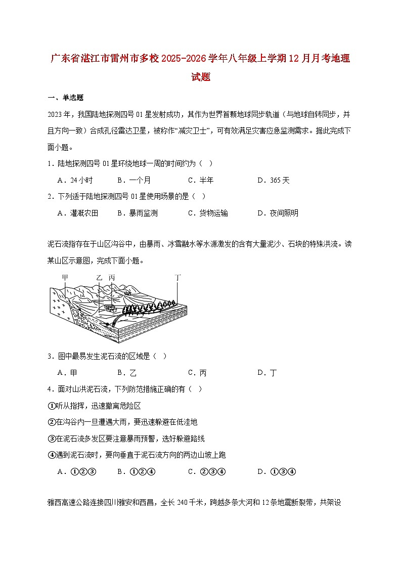 广东省湛江市雷州市多校2025~2026学年八年级上册12月月考地理检测试卷【附答案】第1页