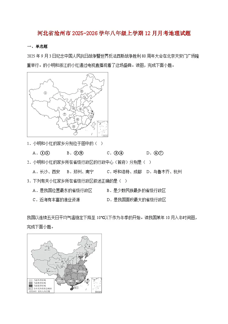 河北省沧州市2025~2026学年八年级上学期12月月考地理检测试卷第1页