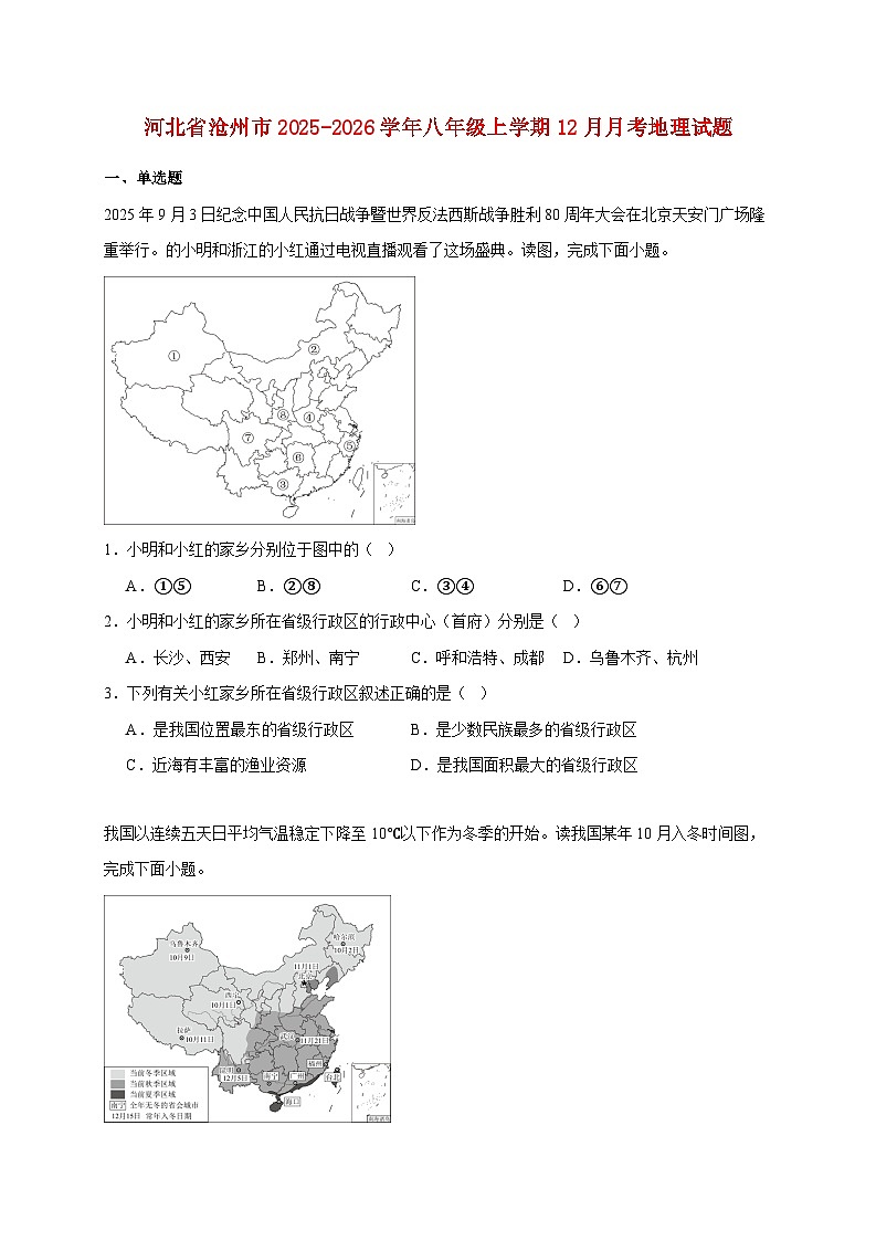 河北省沧州市2025~2026学年八年级上学期12月月考地理检测试卷第1页