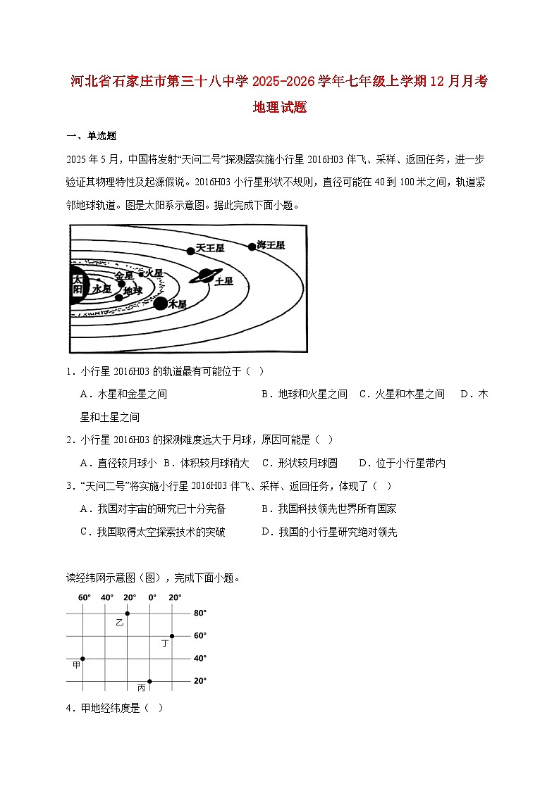 河北省石家庄市第三十八中学2025~2026学年七年级上册12月月考地理检测试卷【附答案】第1页