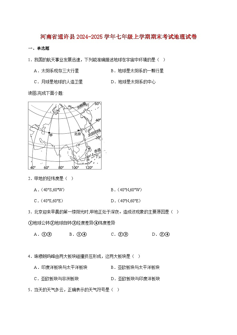 河南省开封市通许县2024-2025学年七年级上册期末考试地理检测试卷【附答案】第1页