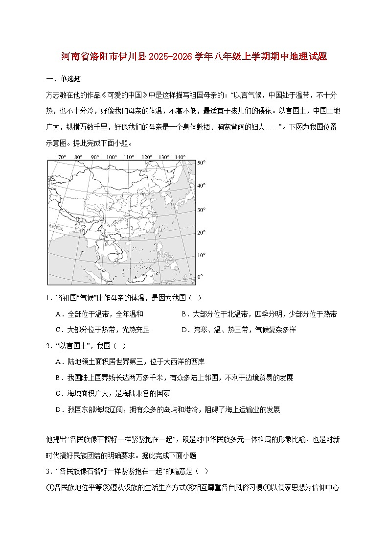 河南省洛阳市伊川县2025~2026学年八年级上册期中地理检测试卷【附答案】第1页