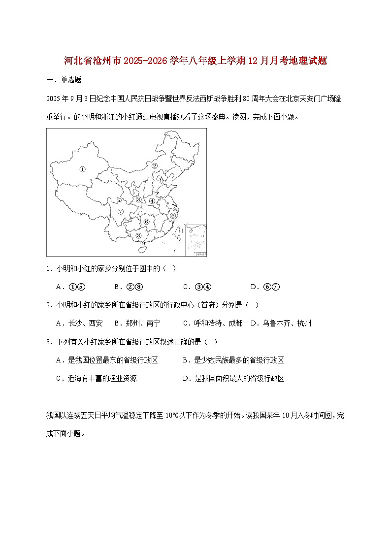 河北省沧州市2025~2026学年八年级上册12月月考地理检测试卷【附答案】第1页