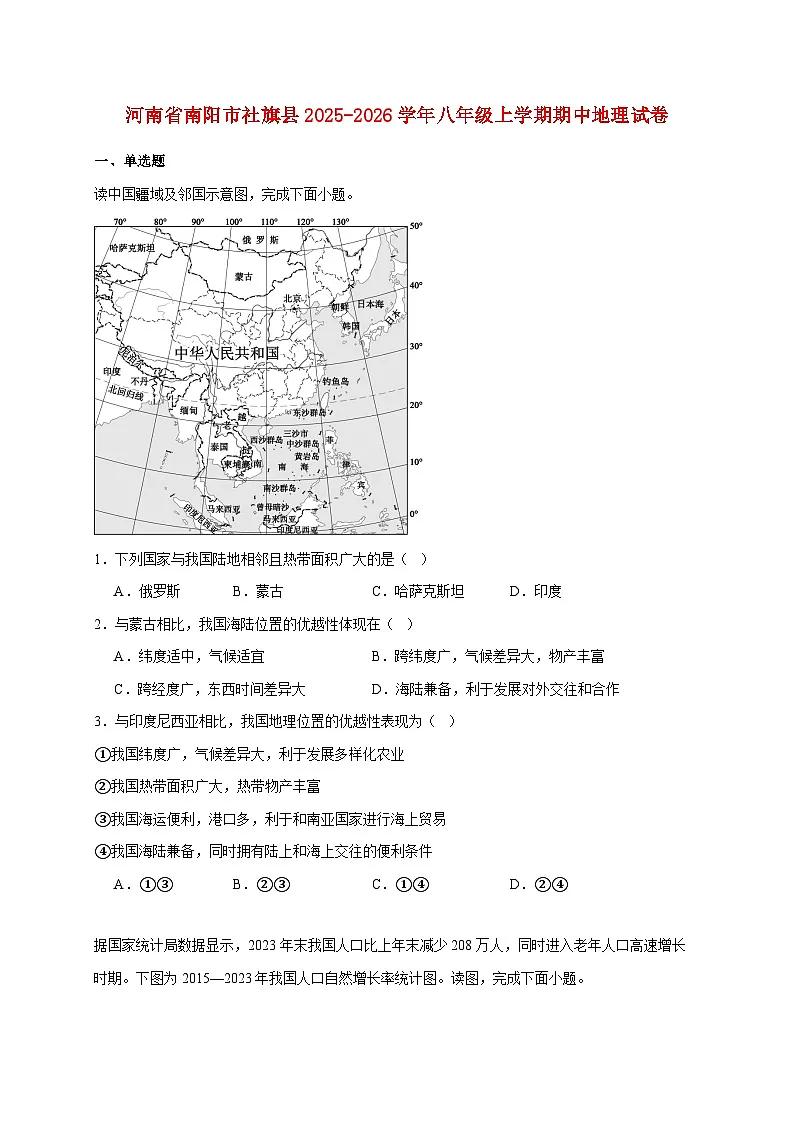 河南省南阳市社旗县2025~2026学年八年级上册期中地理检测试卷【附答案】第1页