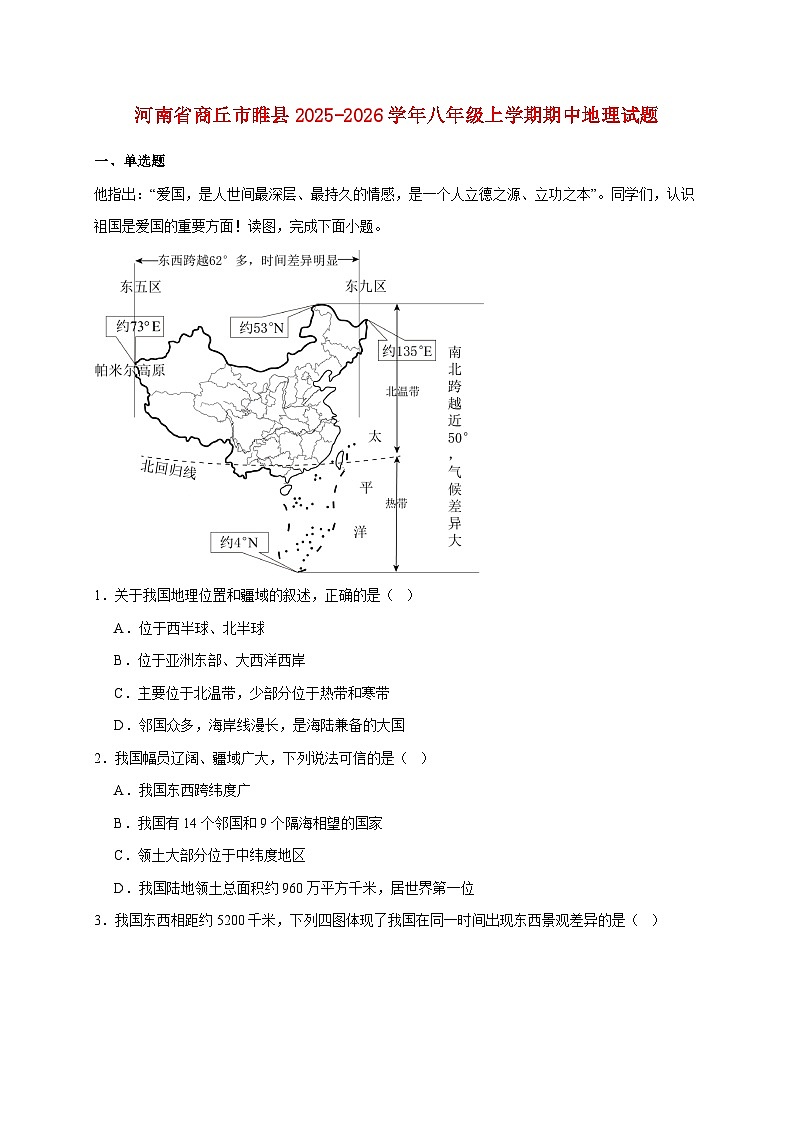 河南省商丘市睢县2025~2026学年八年级上册期中地理检测试卷【附答案】第1页