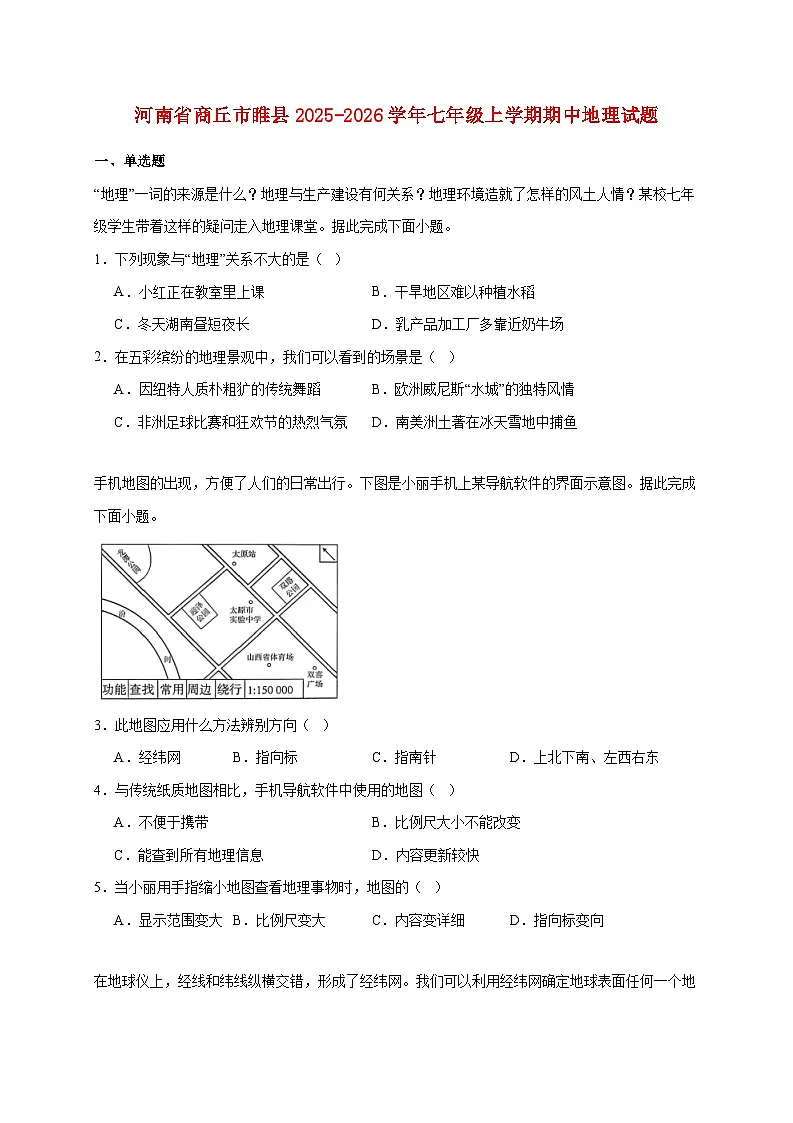 河南省商丘市睢县2025~2026学年七年级上册期中地理检测试卷【附答案】第1页