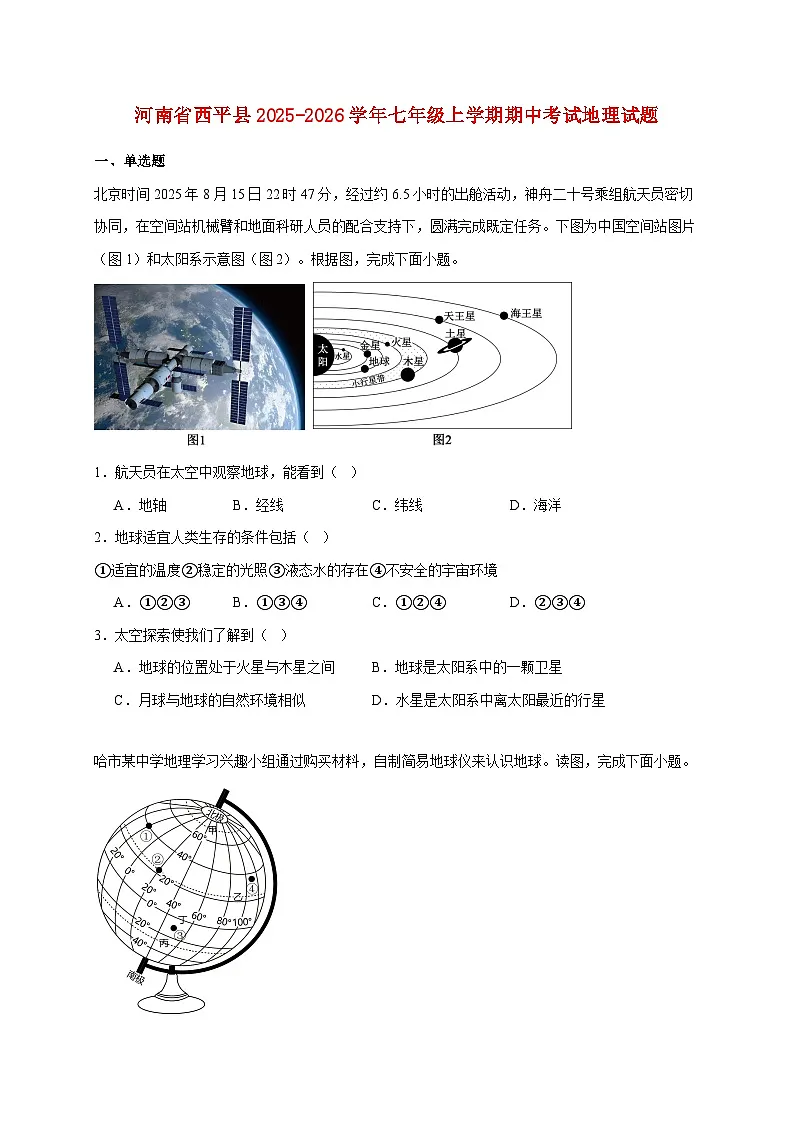 河南省西平县2025~2026学年七年级上册期中考试地理检测试卷【附答案】第1页