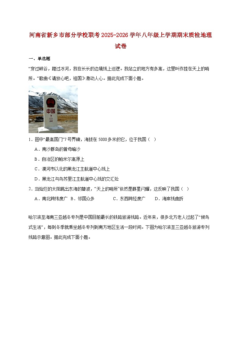 河南省新乡市部分学校联考2025~2026学年八年级上册期末质检地理检测试卷【附答案】第1页