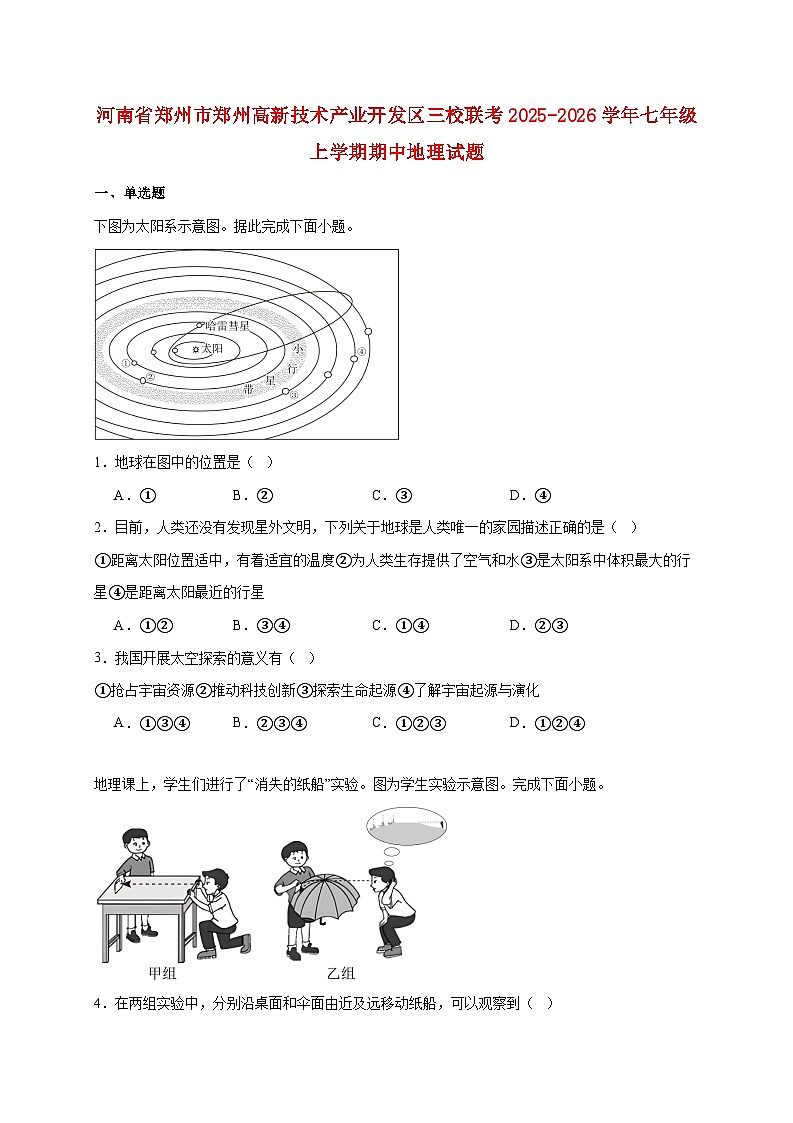 河南省郑州市郑州高新技术产业开发区三校联考2025~2026学年七年级上册期中地理检测试卷【附答案】第1页